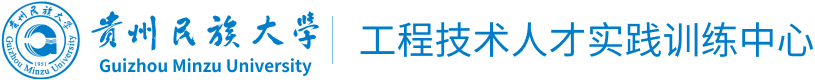 贵州民族大学工程技术人才实践训练中心