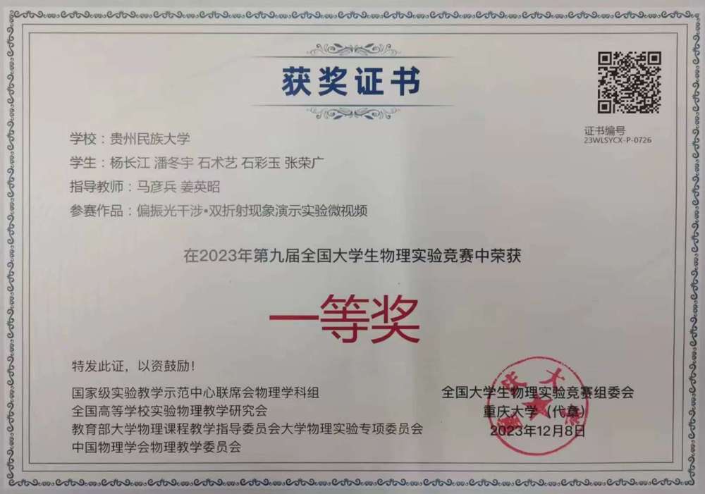 2023全国大学生物理实验竞赛&nbsp;一等奖