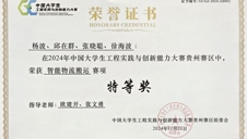 2024年中国大学生工程实践与创新能力大赛贵州赛区 获奖证书
