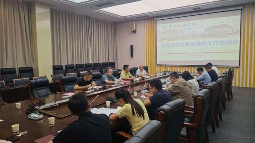 我校召开实验室安全隐患整改工作推进会